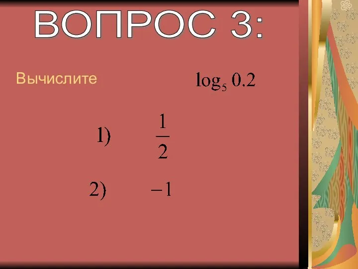 ВОПРОС 3: Вычислите