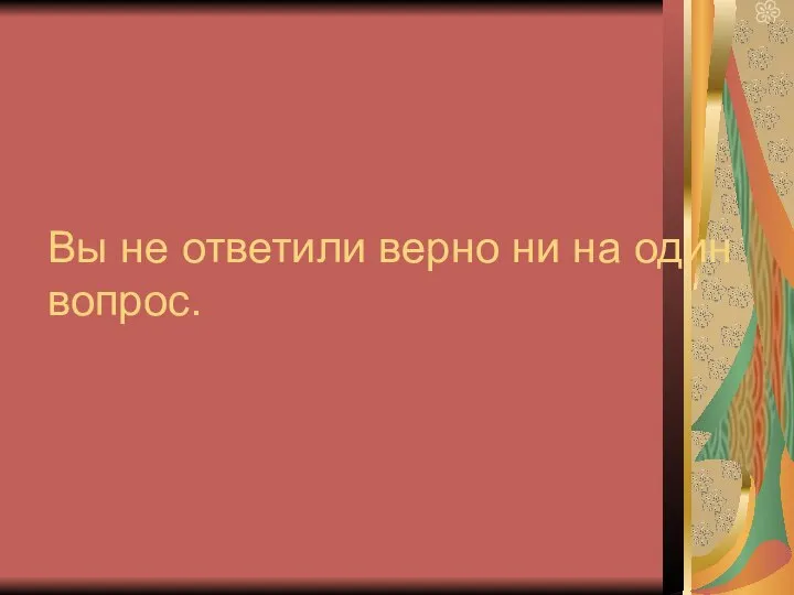 Вы не ответили верно ни на один вопрос.