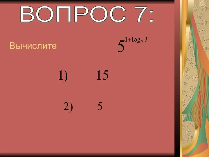 ВОПРОС 7: Вычислите