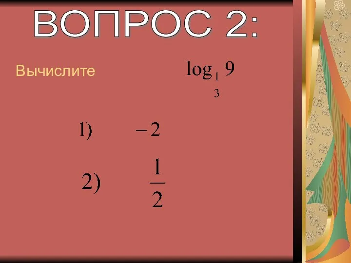 ВОПРОС 2: Вычислите