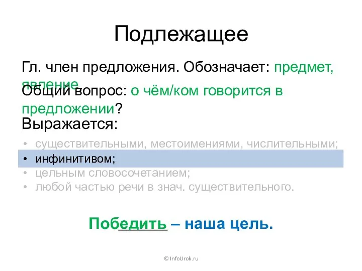 Подлежащее © InfoUrok.ru Гл. член предложения. Обозначает: предмет, явление. Общий вопрос: