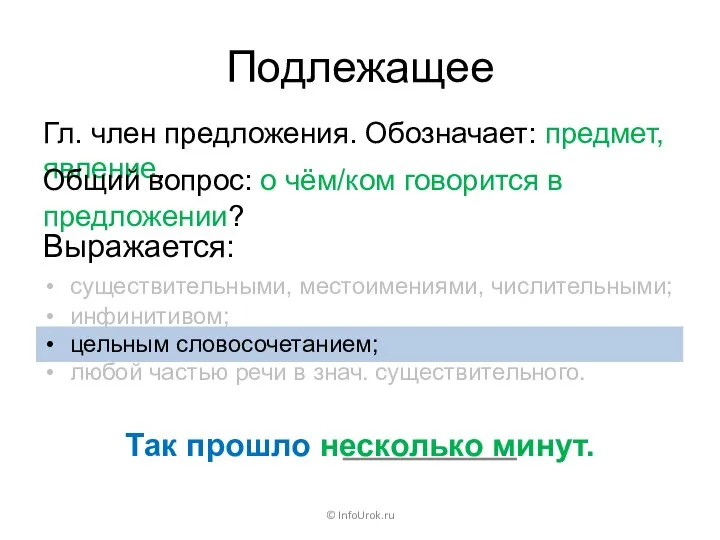 Подлежащее © InfoUrok.ru Гл. член предложения. Обозначает: предмет, явление. Общий вопрос: