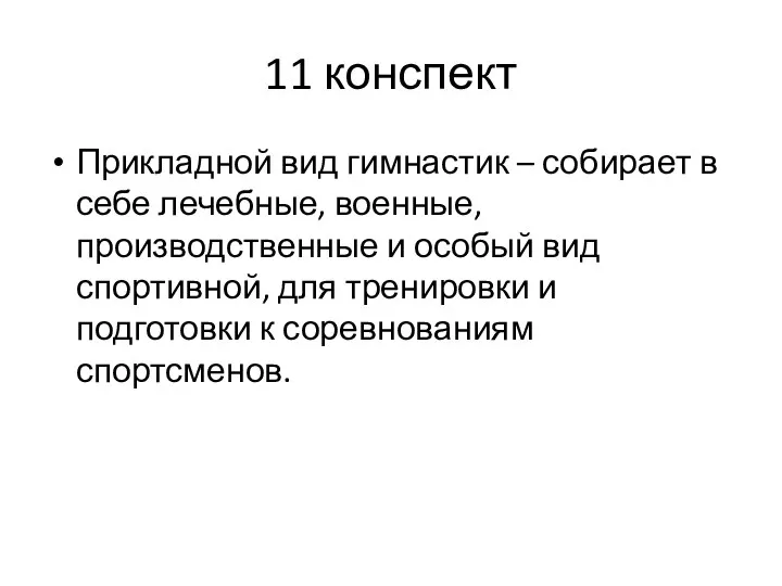 11 конспект Прикладной вид гимнастик – собирает в себе лечебные, военные,