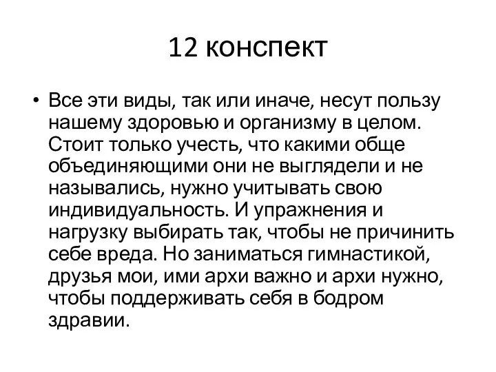 12 конспект Все эти виды, так или иначе, несут пользу нашему