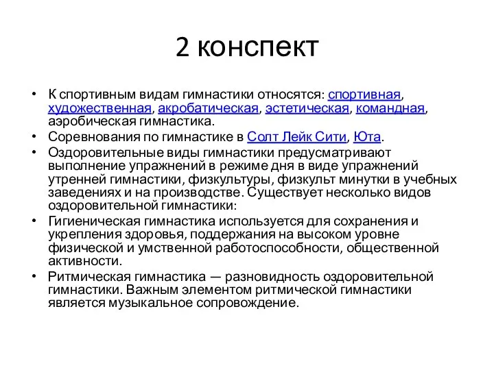 2 конспект К спортивным видам гимнастики относятся: спортивная, художественная, акробатическая, эстетическая,