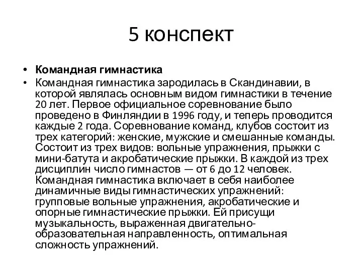 5 конспект Командная гимнастика Командная гимнастика зародилась в Скандинавии, в которой