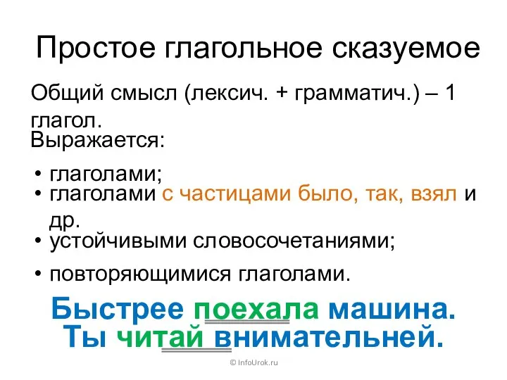 Простое глагольное сказуемое © InfoUrok.ru Быстрее поехала машина. Ты читай внимательней.