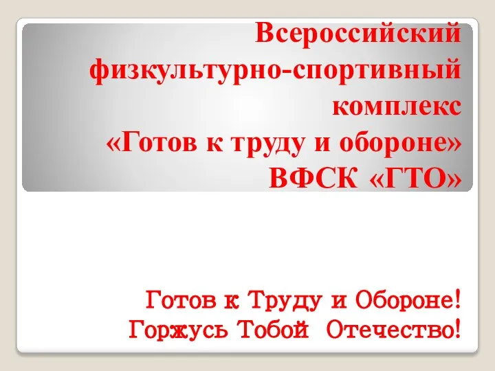 Всероссийский физкультурно-спортивный комплекс «Готов к труду и обороне» ВФСК «ГТО» Готов