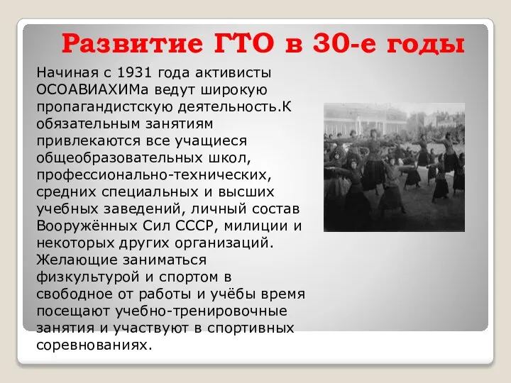 Развитие ГТО в 30-е годы Начиная с 1931 года активисты ОСОАВИАХИМа