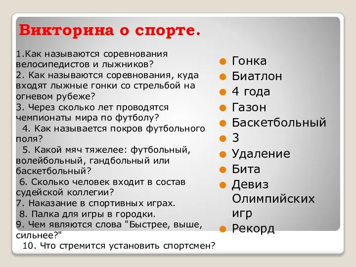 Викторина о спорте. Гонка Биатлон 4 года Газон Баскетбольный 3 Удаление