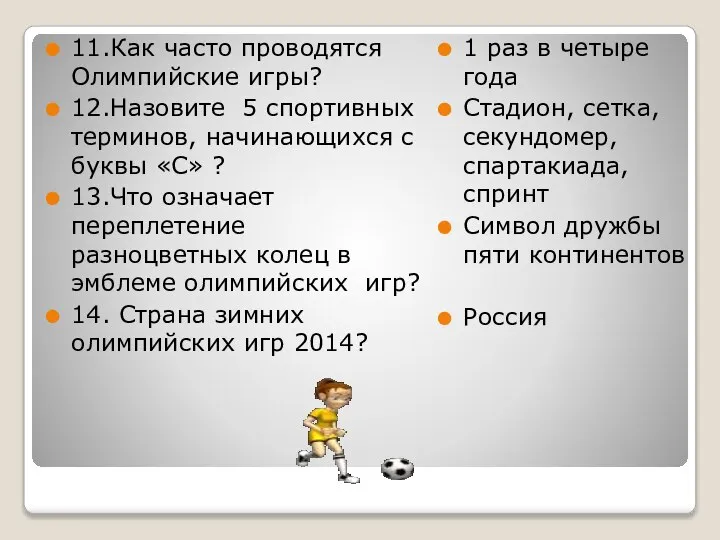 11.Как часто проводятся Олимпийские игры? 12.Назовите 5 спортивных терминов, начинающихся с