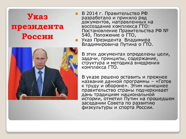 Указ президента России В 2014 г. Правительство РФ разработало и приняло