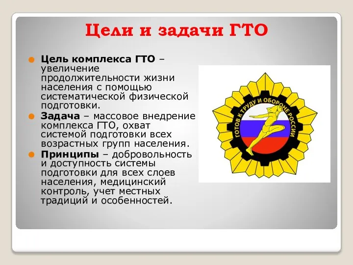 Цели и задачи ГТО Цель комплекса ГТО – увеличение продолжительности жизни