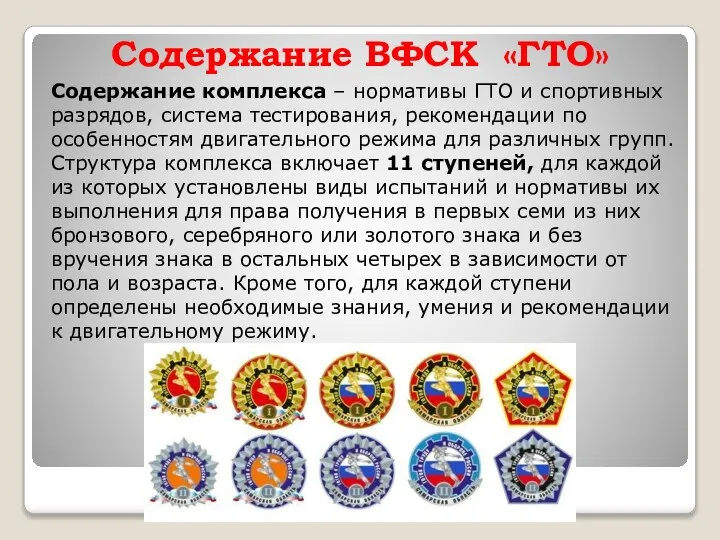 Содержание ВФСК «ГТО» Содержание комплекса – нормативы ГТО и спортивных разрядов,