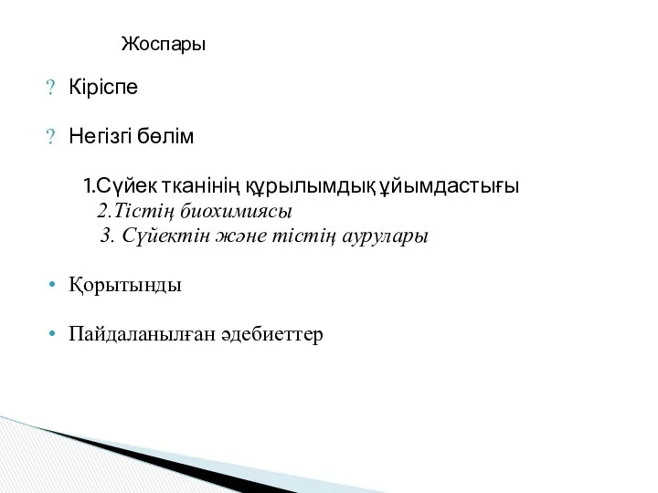 Жоспары Кіріспе Негізгі бөлім 1.Сүйек тканінің құрылымдық ұйымдастығы 2.Тістің биохимиясы 3.