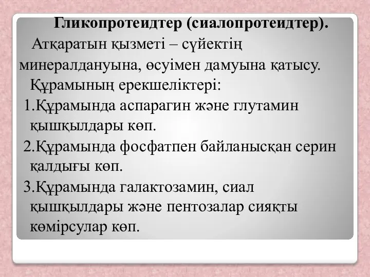 Гликопротеидтер (сиалопротеидтер). Атқаратын қызметі – сүйектің минералдануына, өсуімен дамуына қатысу. Құрамының