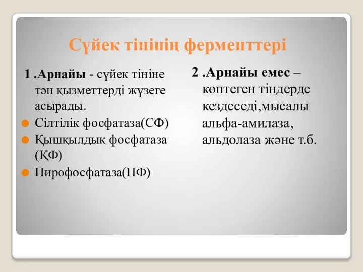 Сүйек тінінің ферменттері 1 .Арнайы - сүйек тініне тән қызметтерді жүзеге