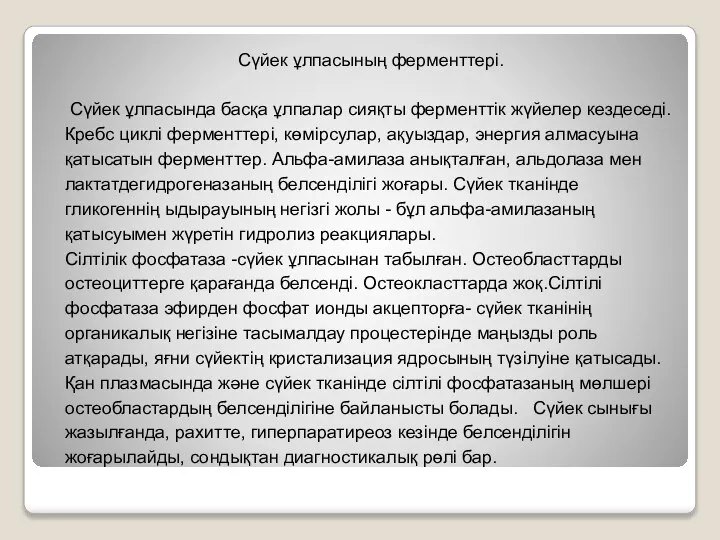 Сүйек ұлпасының ферменттері. Сүйек ұлпасында басқа ұлпалар сияқты ферменттік жүйелер кездеседі.