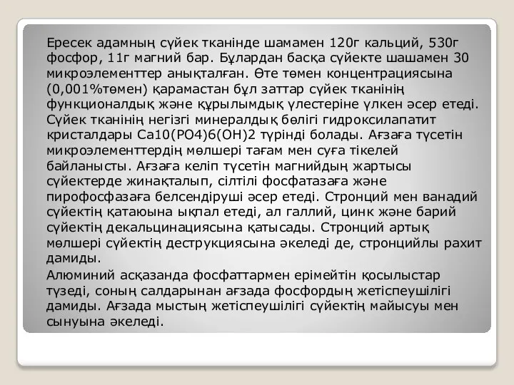 Ересек адамның сүйек тканінде шамамен 120г кальций, 530г фосфор, 11г магний