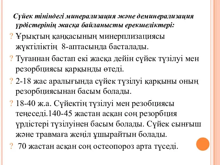 Сүйек тініндегі минерализация және деминерализация үрдістерінің жасқа байланысты ерекшеліктері: Ұрықтың қаңқасының