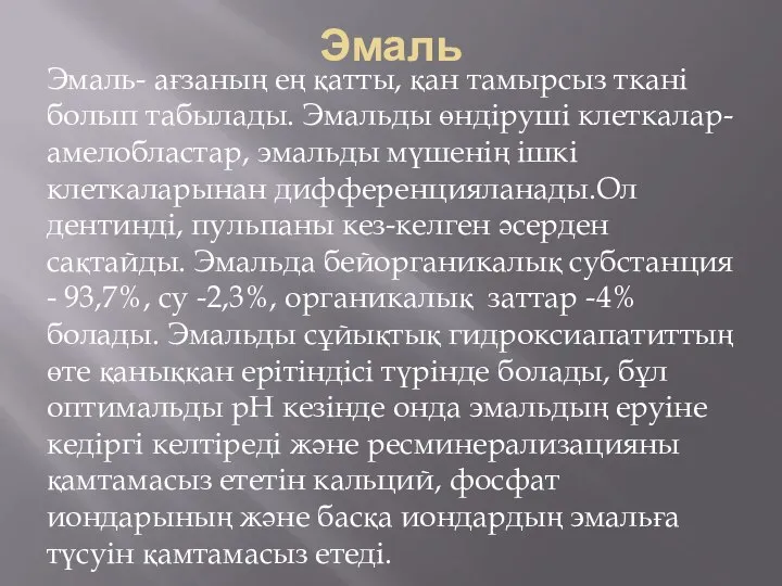 Эмаль Эмаль- ағзаның ең қатты, қан тамырсыз ткані болып табылады. Эмальды