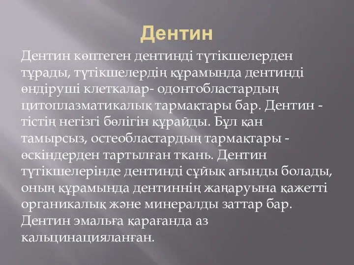 Дентин Дентин көптеген дентинді түтікшелерден тұрады, түтікшелердің құрамында дентинді өндіруші клеткалар-