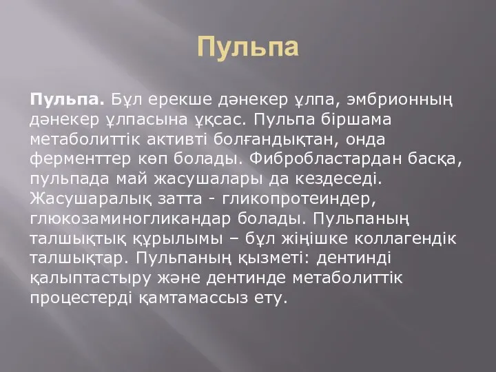 Пульпа Пульпа. Бұл ерекше дәнекер ұлпа, эмбрионның дәнекер ұлпасына ұқсас. Пульпа