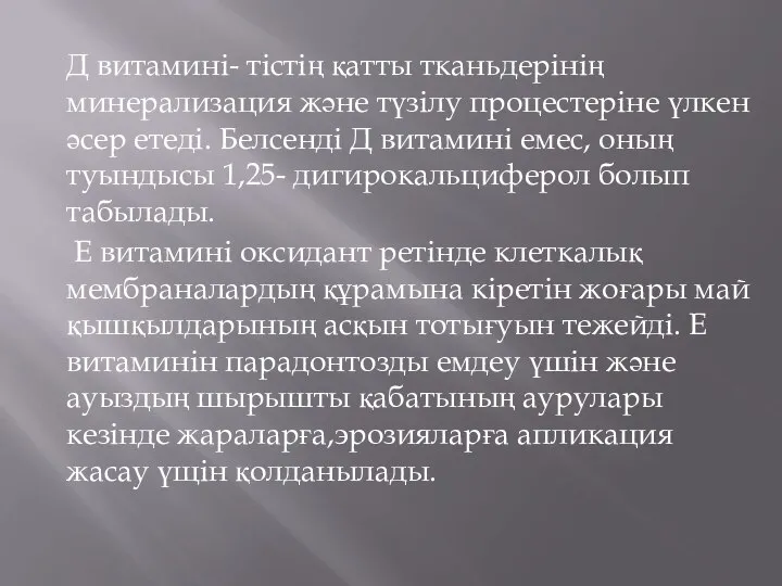 Д витамині- тістің қатты тканьдерінің минерализация және түзілу процестеріне үлкен әсер