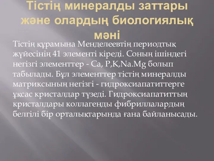 Тістің минералды заттары және олардың биологиялық мәні Тістің құрамына Менделеевтің периодтық