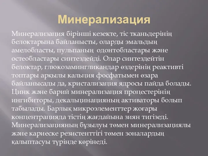 Минерализация Минерализация бірінші кезекте, тіс тканьдерінің белоктарына байланысты, оларды эмальдың амелобласты,