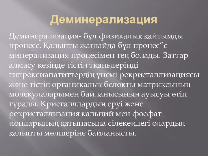 Деминерализация Деминерализация- бұл физикалық қайтымды процесс. Қалыпты жағдайда бұл процес”с минерализация