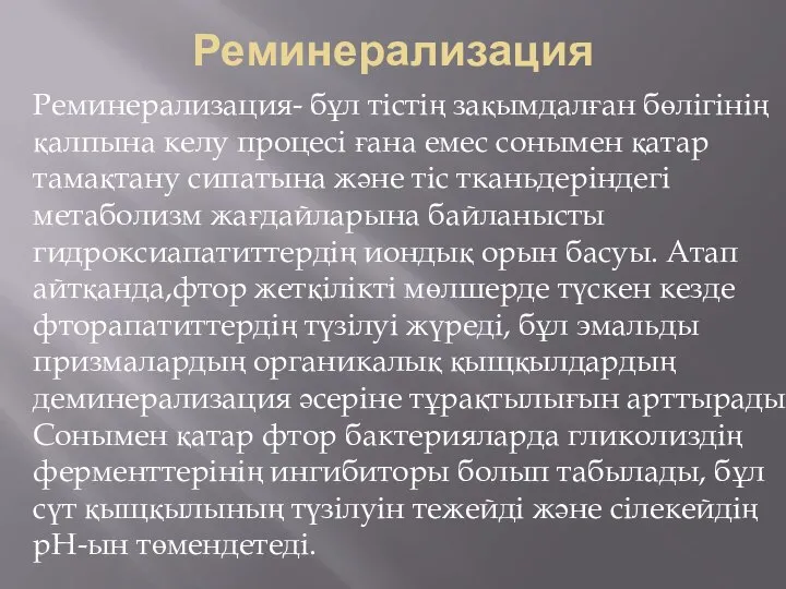 Реминерализация Реминерализация- бұл тістің зақымдалған бөлігінің қалпына келу процесі ғана емес