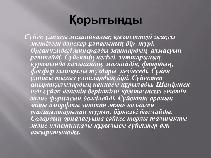 Қорытынды Сүйек ұлпасы механикалық қызметтері жақсы жетілген дәнекер ұлпасының бір түрі.