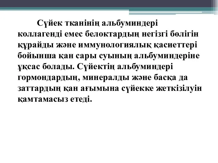 Сүйек тканінің альбуминдері коллагенді емес белоктардың негізгі бөлігін құрайды және иммунологиялық