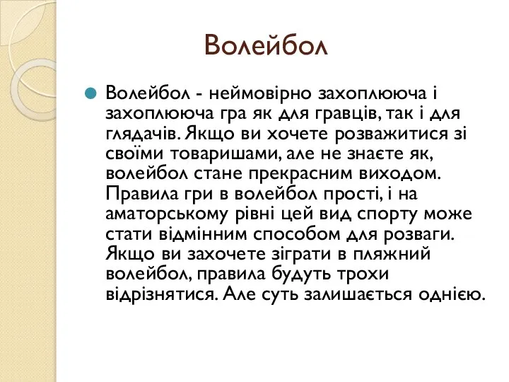 Волейбол Волейбол - неймовірно захоплююча і захоплююча гра як для гравців,