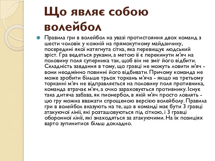 Що являє собою волейбол Правила гри в волейбол на увазі протистояння