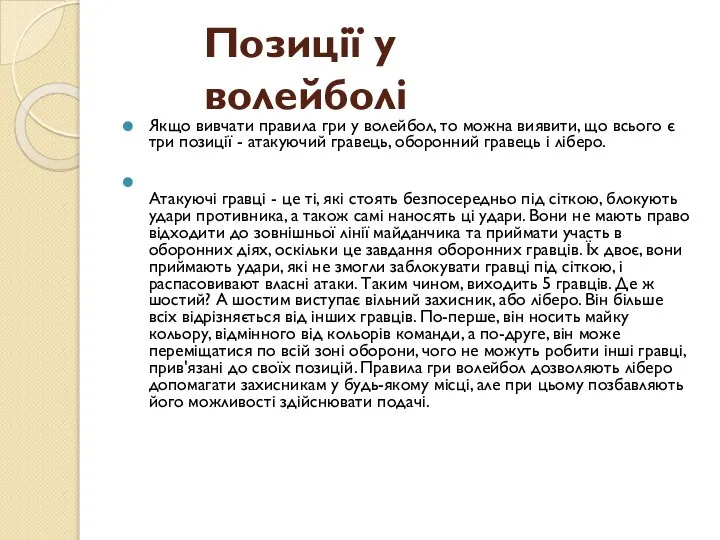 Позиції у волейболі Якщо вивчати правила гри у волейбол, то можна