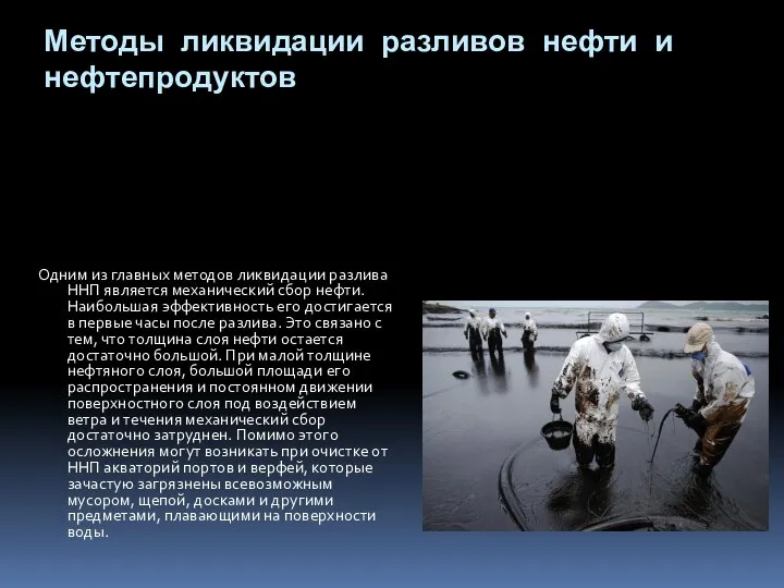 Методы ликвидации разливов нефти и нефтепродуктов Одним из главных методов ликвидации