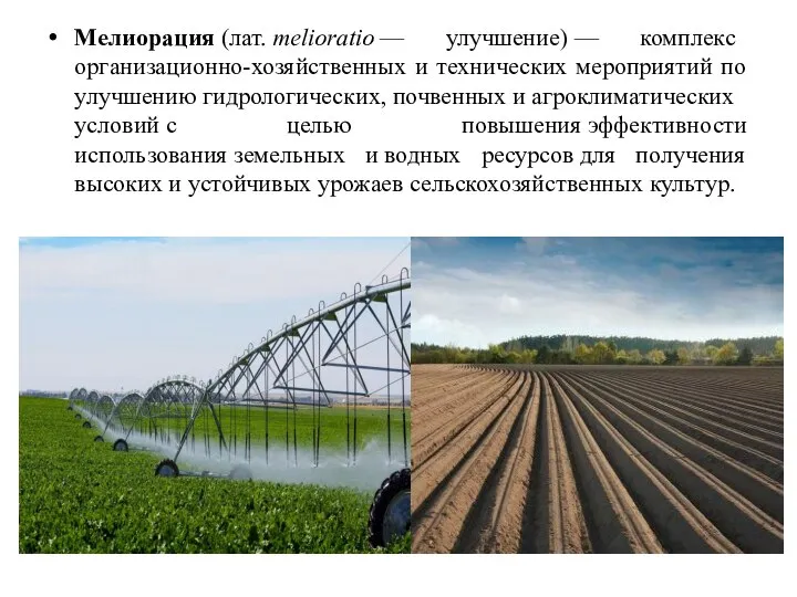 Мелиорация (лат. melioratio — улучшение) — комплекс организационно-хозяйственных и технических мероприятий