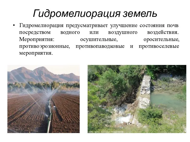 Гидромелиорация земель Гидромелиорация предусматривает улучшение состояния почв посредством водного или воздушного