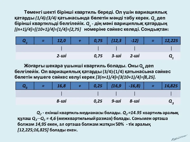 Төменгі шекті бірінші квартиль береді. Ол үшін вариациялық қатарды (1/4):(3/4) қатынасында