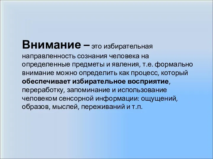 Внимание – это избирательная направленность сознания человека на определенные предметы и