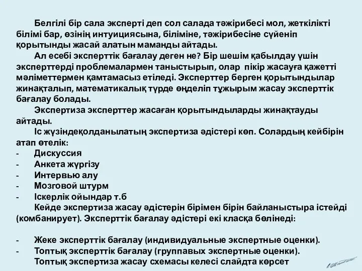 Белгілі бір сала эксперті деп сол салада тәжірибесі мол, жеткілікті білімі