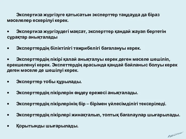 Экспертиза жүргізуге қатысатын эксперттер таңдауда да біраз мәселелер ескерілуі керек. •