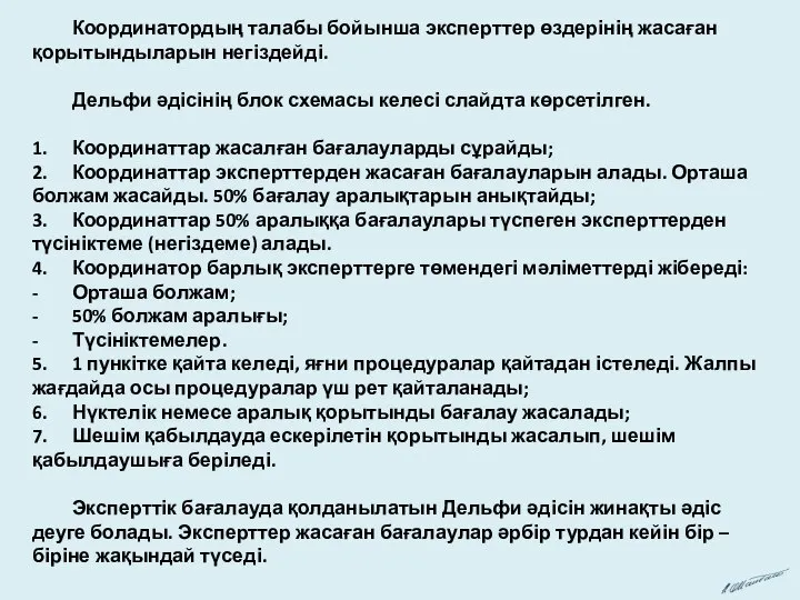 Координатордың талабы бойынша эксперттер өздерінің жасаған қорытындыларын негіздейді. Дельфи әдісінің блок