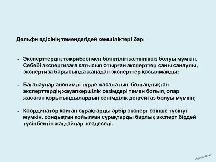 Дельфи әдісінің төмендегідей кемшіліктері бар: Эксперттердің тәжрибесі мен біліктілігі жеткіліксіз болуы