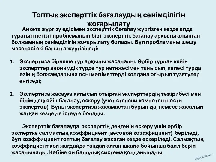 Топтық эксперттік бағалаудың сенімділігін жоғарылату Анкета жүргізу әдісімен эксперттік бағалау жүргізген