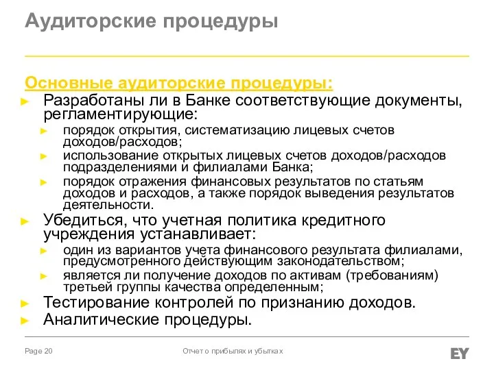 Аудиторские процедуры Основные аудиторские процедуры: Разработаны ли в Банке соответствующие документы,