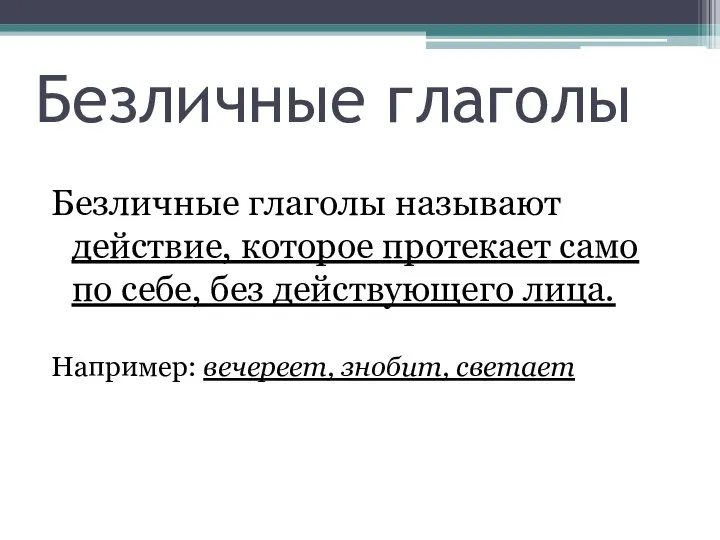 Безличные глаголы Безличные глаголы называют действие, которое протекает само по себе,