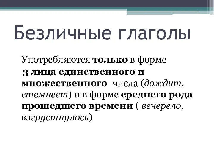 Безличные глаголы Употребляются только в форме 3 лица единственного и множественного